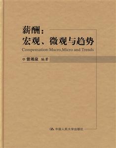 薪酬:宏觀微觀與趨勢(精裝本) 薪酬:宏觀微觀與趨勢(精裝本)