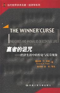 贏者的詛咒――經濟生活中的悖論與反常現象（當代世界學術名著經濟學系列）