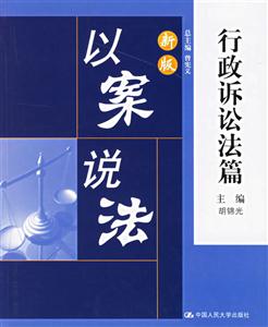 新版以案說法行政訴訟法篇 新版以案說法行政訴訟法篇