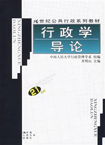 行政學導論（21世紀公共行政系列教材）
