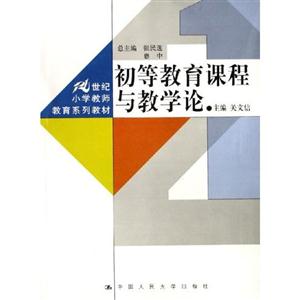 初等教育課程與教學(xué)論(21世紀(jì)小學(xué)教師教育系列教材) 初等教育課程與教學(xué)論(21世紀(jì)小學(xué)教師教育系列教材)