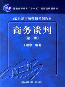 商務談判(第二版)(21世紀市場營銷系列;普通高等教育“十一五”國家級規劃教材) 商務談判(第二版)(21世紀市場營銷系列;普通高等教育“十一五”國家級規劃教材)