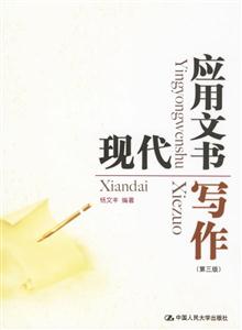 現代應用文書寫作(第三版)(高職高專公共課系列教材) 現代應用文書寫作(第三版)(高職高專公共課系列教材)