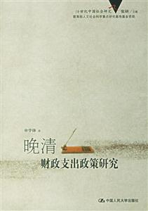 晚清財(cái)政支出政策研究(19世紀(jì)中國(guó)社會(huì)研究) 晚清財(cái)政支出政策研究(19世紀(jì)中國(guó)社會(huì)研究)