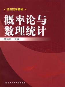 概率論與數理統計(經濟數學基礎) 概率論與數理統計(經濟數學基礎)