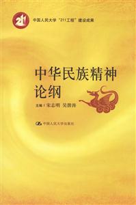 中華民族精神論綱（中國人民大學“211工程”建設成果）