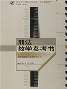 刑法教學(xué)參考書(21世紀(jì)法學(xué)系列教材核心課教學(xué)參考書) 刑法教學(xué)參考書(21世紀(jì)法學(xué)系列教材核心課教學(xué)參考書)