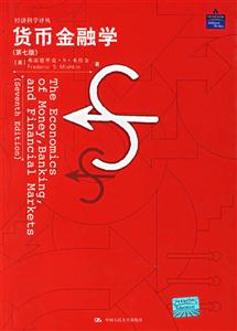 貨幣金融學(第七版)(經濟科學譯叢) 貨幣金融學(第七版)(經濟科學譯叢)