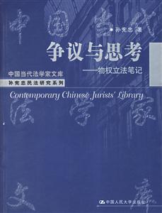 爭議與思考――物權立法筆記(中國當代法學家文庫孫憲忠民法研究系列) 爭議與思考――物權立法筆記(中國當代法學家文庫孫憲忠民法研究系列)