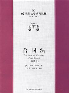 合同法（導(dǎo)讀本）（21世紀(jì)法學(xué)系列教材）