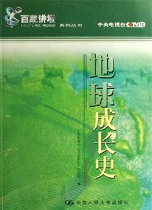 地球成長(zhǎng)史（《百家講壇》系列叢書）