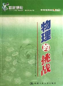 物理的挑戰(zhàn)（《百家講壇》系列叢書）