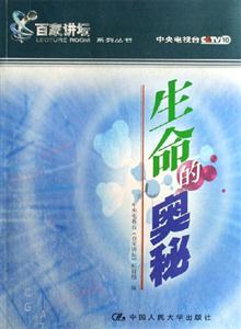生命的奧秘(《百家講壇》系列叢書) 生命的奧秘(《百家講壇》系列叢書)