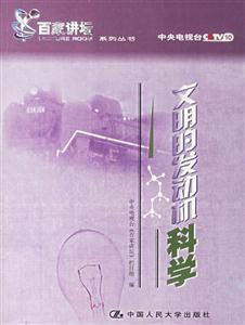 文明的發(fā)動(dòng)機(jī)――科學(xué)(《百家講壇》系列叢書) 文明的發(fā)動(dòng)機(jī)――科學(xué)(《百家講壇》系列叢書)