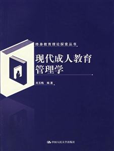 現代成人教育管理學(終身教育理論探索叢書) 現代成人教育管理學(終身教育理論探索叢書)