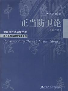 正當防衛論（第二版）（中國當代法學家文庫陳興良刑法研究專著系列）