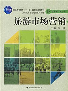 旅游市場(chǎng)營(yíng)銷(xiāo)（高職高專(zhuān)旅游管理系列教材；普通高等教育“十一五”國(guó)家級(jí)規(guī)劃教材）