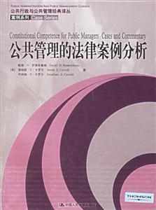 公共管理的法律案例分析（公共行政與公共管理經典譯叢案例系列）