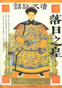 落日之皇:光緒私密檔案全揭秘 落日之皇:光緒私密檔案全揭秘