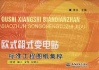 歐式箱式變電站標準工程圖紙集粹(設計加工安裝材料) 歐式箱式變電站標準工程圖紙集粹(設計加工安裝材料)