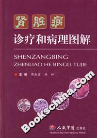 腎臟病診療和病理圖解