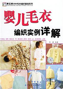 嬰兒毛衣編織實例祥解