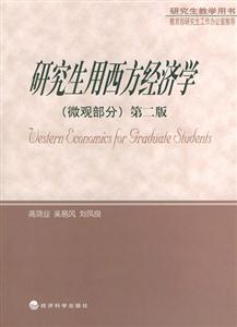 研究生用西方經(jīng)濟(jì)學(xué):微觀部分 研究生用西方經(jīng)濟(jì)學(xué):微觀部分