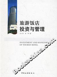 旅游飯店投資與管理 旅游飯店投資與管理