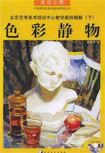 北京藝考美術培訓中心教學案例精解:下:色彩靜物 北京藝考美術培訓中心教學案例精解:下:色彩靜物