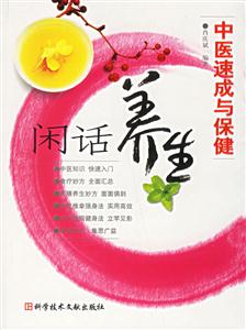 中醫速成與保?。洪e話養生