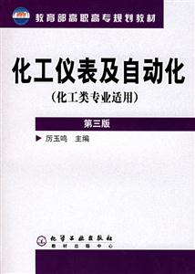 化工儀表及自動化 化工儀表及自動化
