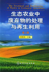 生態(tài)農(nóng)業(yè)中廢棄物的處理與再生利用(第二版) 生態(tài)農(nóng)業(yè)中廢棄物的處理與再生利用(第二版)