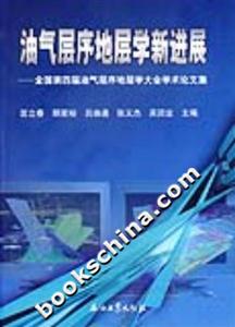 油氣層序地層學(xué)新進(jìn)展 油氣層序地層學(xué)新進(jìn)展