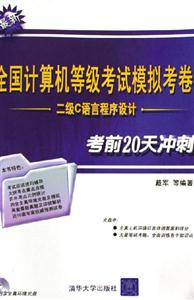 全國計算機等級考試模擬考卷:二級C語言程序設計:考前20天沖刺 全國計算機等級考試模擬考卷:二級C語言程序設計:考前20天沖刺