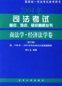 2006司法考試重點難點疑點精解叢書:商法學經(jīng)濟法學卷 2006司法考試重點難點疑點精解叢書:商法學經(jīng)濟法學卷
