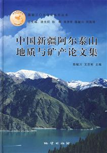 中國新疆阿爾泰山地質與礦產論文集 中國新疆阿爾泰山地質與礦產論文集