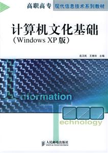 計(jì)算機(jī)文化基礎(chǔ):WindowsXP版 計(jì)算機(jī)文化基礎(chǔ):WindowsXP版