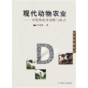 現代動物農業――可持續農業謀略與模式 現代動物農業――可持續農業謀略與模式