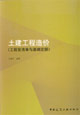 土建工程造價(jià):工程量清單與基礎(chǔ)定額 土建工程造價(jià):工程量清單與基礎(chǔ)定額