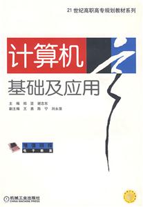 計算機基礎(chǔ)及應(yīng)用 計算機基礎(chǔ)及應(yīng)用