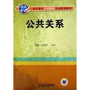公共關系高職高專市場營銷專業規劃教材 公共關系高職高專市場營銷專業規劃教材