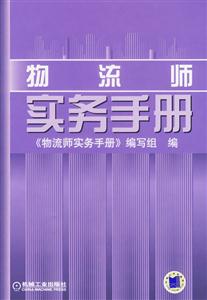 物流師實務手冊 物流師實務手冊