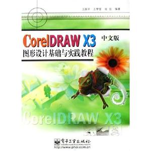 CORELDRAWX3中文版圖形設(shè)計(jì)基礎(chǔ)與實(shí)踐教程 CORELDRAWX3中文版圖形設(shè)計(jì)基礎(chǔ)與實(shí)踐教程