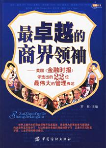 最卓越的商界領(lǐng)袖 最卓越的商界領(lǐng)袖