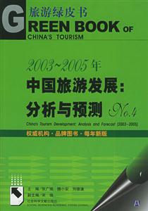 2003~2005年中國旅游發(fā)展:分析與預測:No4 2003~2005年中國旅游發(fā)展:分析與預測:No4