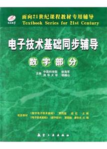 電子技術(shù)基礎(chǔ)同步輔導(dǎo):模擬部分 電子技術(shù)基礎(chǔ)同步輔導(dǎo):模擬部分