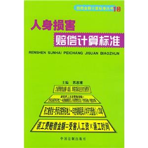 人身損害賠償計算標(biāo)準(zhǔn) 人身損害賠償計算標(biāo)準(zhǔn)