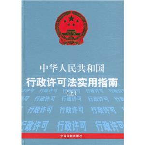 中華人民共和國行政許可法實(shí)用指南 中華人民共和國行政許可法實(shí)用指南