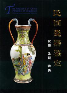民國(guó)瓷器鑒定:紋飾款識(shí)辨?zhèn)? title=