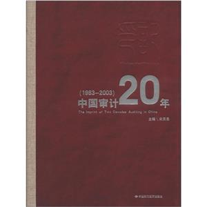 印記――中國審計20年:1983~2003 印記――中國審計20年:1983~2003